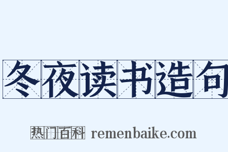 冬夜读书造句是什么意思的图片